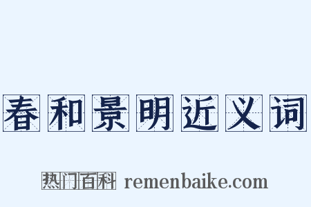 春和景明近义词是什么意思的图片